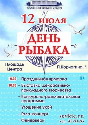 День рыбака на площади КИЦ 12 июля 2015